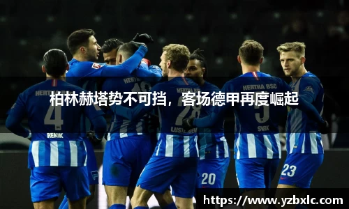 柏林赫塔势不可挡，客场德甲再度崛起