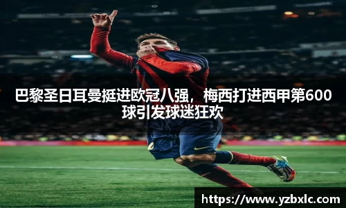 巴黎圣日耳曼挺进欧冠八强，梅西打进西甲第600球引发球迷狂欢