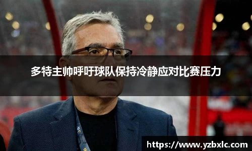 多特主帅呼吁球队保持冷静应对比赛压力