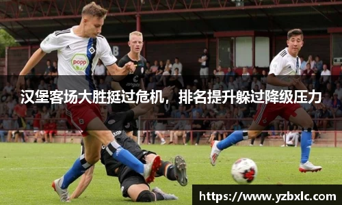汉堡客场大胜挺过危机，排名提升躲过降级压力