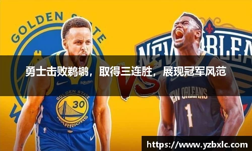 勇士击败鹈鹕，取得三连胜，展现冠军风范