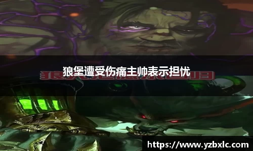 狼堡遭受伤痛主帅表示担忧