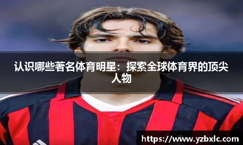 认识哪些著名体育明星：探索全球体育界的顶尖人物