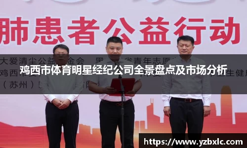 鸡西市体育明星经纪公司全景盘点及市场分析