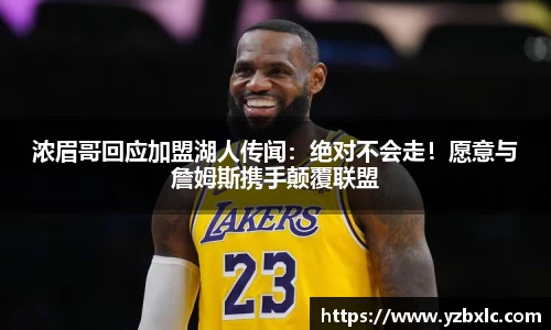 浓眉哥回应加盟湖人传闻：绝对不会走！愿意与詹姆斯携手颠覆联盟