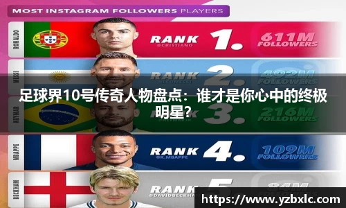 足球界10号传奇人物盘点：谁才是你心中的终极明星？