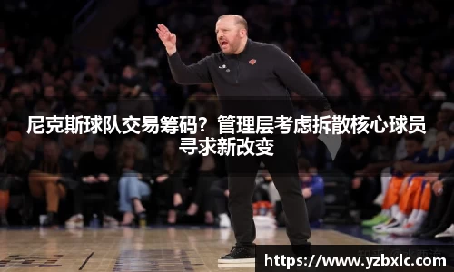 尼克斯球队交易筹码？管理层考虑拆散核心球员寻求新改变