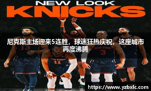 尼克斯主场迎来5连胜，球迷狂热庆祝，这座城市再度沸腾