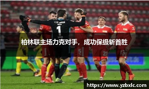 柏林联主场力克对手，成功保级斩首胜