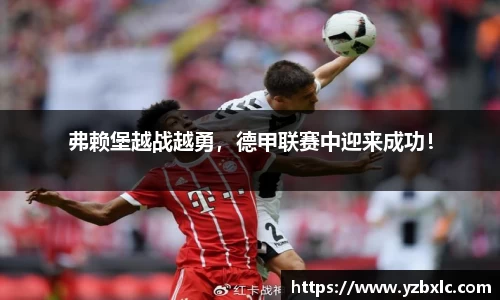 弗赖堡越战越勇，德甲联赛中迎来成功！
