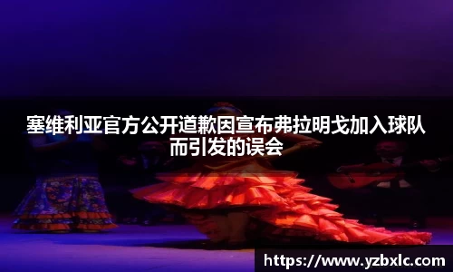 塞维利亚官方公开道歉因宣布弗拉明戈加入球队而引发的误会