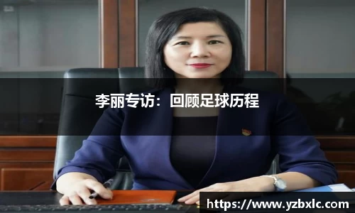 李丽专访：回顾足球历程