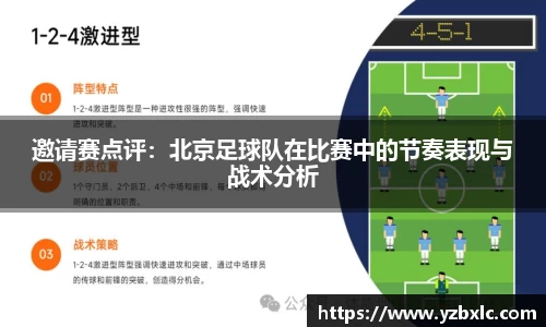 邀请赛点评：北京足球队在比赛中的节奏表现与战术分析