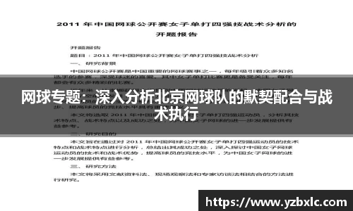 网球专题：深入分析北京网球队的默契配合与战术执行