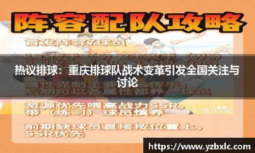 热议排球：重庆排球队战术变革引发全国关注与讨论