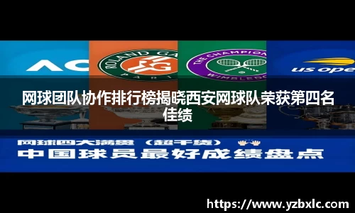 网球团队协作排行榜揭晓西安网球队荣获第四名佳绩