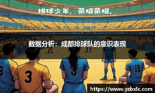 数据分析：成都排球队的意识表现