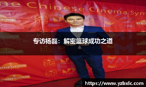 专访杨磊：解密篮球成功之道
