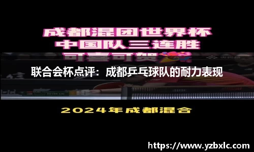 联合会杯点评：成都乒乓球队的耐力表现