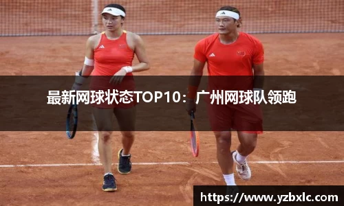 最新网球状态TOP10：广州网球队领跑