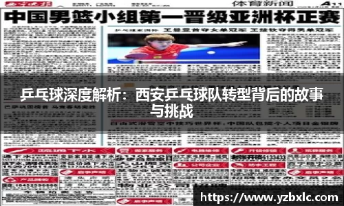乒乓球深度解析：西安乒乓球队转型背后的故事与挑战