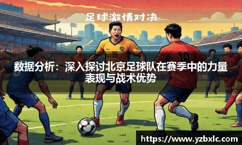 数据分析：深入探讨北京足球队在赛季中的力量表现与战术优势