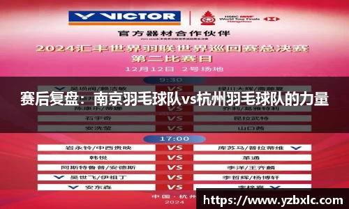 赛后复盘：南京羽毛球队vs杭州羽毛球队的力量