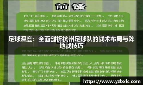 足球深度：全面剖析杭州足球队的战术布局与阵地战技巧