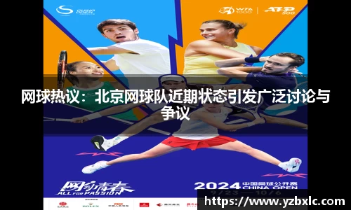 网球热议：北京网球队近期状态引发广泛讨论与争议