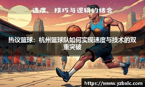 热议篮球：杭州篮球队如何实现速度与技术的双重突破
