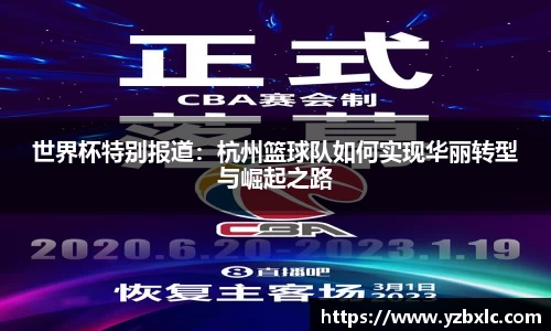 世界杯特别报道：杭州篮球队如何实现华丽转型与崛起之路