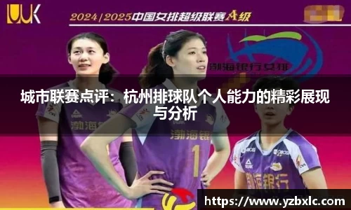 城市联赛点评：杭州排球队个人能力的精彩展现与分析