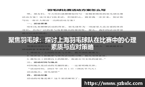 聚焦羽毛球：探讨上海羽毛球队在比赛中的心理素质与应对策略