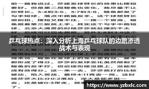 乒乓球热点：深入分析上海乒乓球队的边路渗透战术与表现