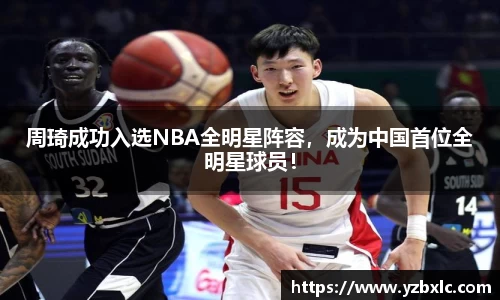 周琦成功入选NBA全明星阵容，成为中国首位全明星球员！