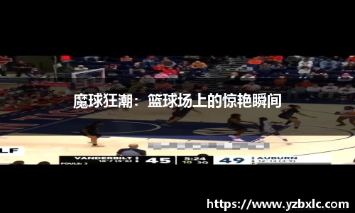 魔球狂潮：篮球场上的惊艳瞬间