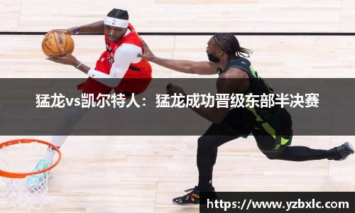 猛龙vs凯尔特人：猛龙成功晋级东部半决赛