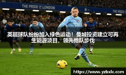 英超球队纷纷加入绿色运动！曼城投资建立可再生能源项目，领先他队步伐