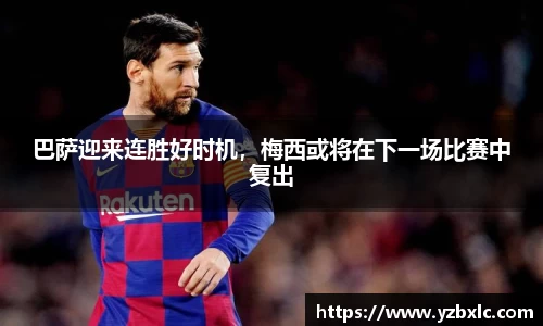 巴萨迎来连胜好时机，梅西或将在下一场比赛中复出