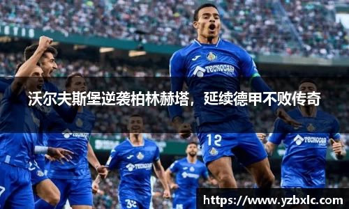 沃尔夫斯堡逆袭柏林赫塔，延续德甲不败传奇