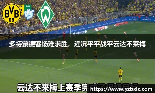 多特蒙德客场难求胜，近况平平战平云达不莱梅