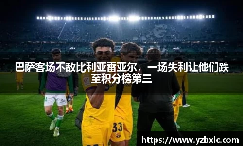 巴萨客场不敌比利亚雷亚尔，一场失利让他们跌至积分榜第三