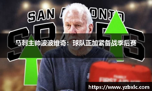 马刺主帅波波维奇：球队正加紧备战季后赛