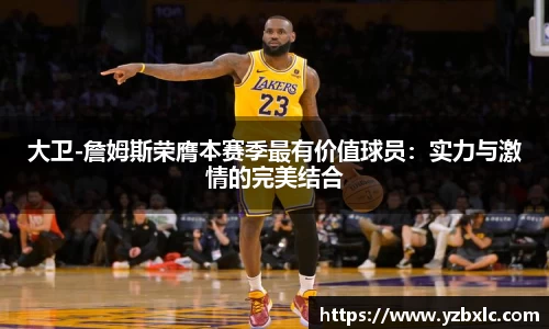 大卫-詹姆斯荣膺本赛季最有价值球员：实力与激情的完美结合