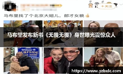 马布里发布新书《无畏无畏》身世曝光震惊众人