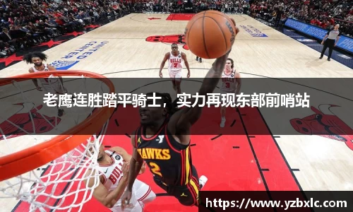 老鹰连胜踏平骑士，实力再现东部前哨站