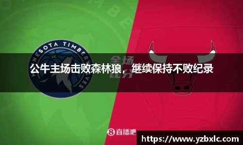 公牛主场击败森林狼，继续保持不败纪录
