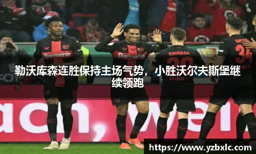 勒沃库森连胜保持主场气势，小胜沃尔夫斯堡继续领跑
