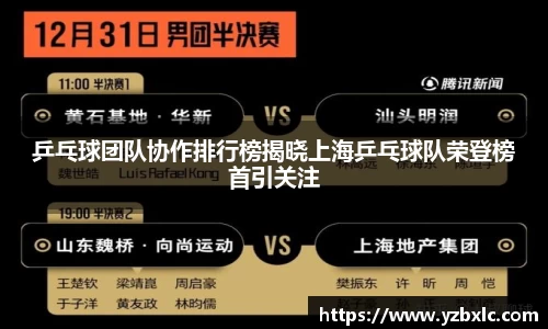 乒乓球团队协作排行榜揭晓上海乒乓球队荣登榜首引关注