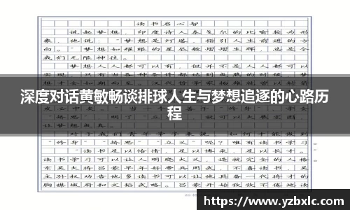 深度对话黄敏畅谈排球人生与梦想追逐的心路历程